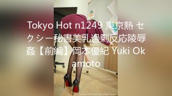 Tokyo Hot n1249 東京熱 セクシー秘書美乳過剰反応陵辱姦【前編】岡本優紀 Yuki Okamoto