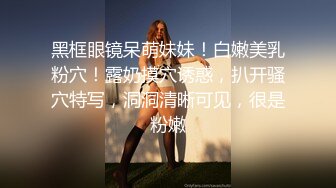 黑框眼镜呆萌妹妹！白嫩美乳粉穴！露奶摸穴诱惑，扒开骚穴特写，洞洞清晰可见，很是粉嫩