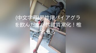 (中文字幕)男性用バイアグラを飲んだ女が性欲異常化！椎名そら