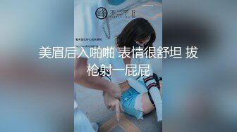 美眉后入啪啪 表情很舒坦 拔枪射一屁屁