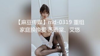 【麻豆传媒】md-0319 重组家庭换换爱 苏语棠、艾悠