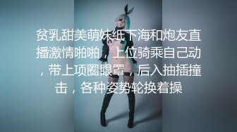 贫乳甜美萌妹纸下海和炮友直播激情啪啪，上位骑乘自己动，带上项圈眼罩，后入抽插撞击，各种姿势轮换着操