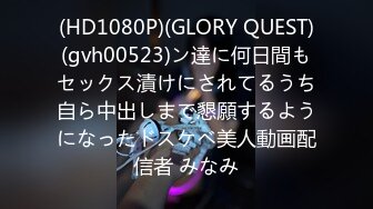 (HD1080P)(GLORY QUEST)(gvh00523)ン達に何日間もセックス漬けにされてるうち自ら中出しまで懇願するようになったドスケベ美人動画配信者 みなみ