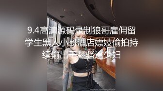 9.4高清源码录制狼哥雇佣留学生黑人小哥酒店嫖妓偷拍持续输出干翻骚逼少妇