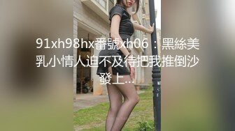 91xh98hx番號xh06：黑絲美乳小情人迫不及待把我推倒沙發上…