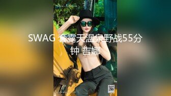 SWAG 套露天温泉野战55分钟 吉娜