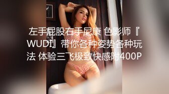 左手屁股右手尼康 色影师『WUDI』带你各种姿势各种玩法 体验三飞极致快感附400P