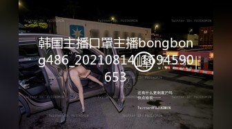 韩国主播口罩主播bongbong486_20210814_1694590653