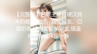 【完整版】名媛王港被硬汉找来的健身教练、双性好友、已婚奶爸4P无套轮操双龙,骚逼被操到喷尿尿一身