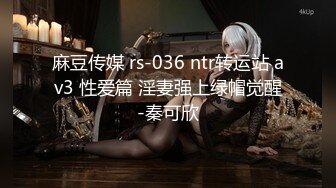 麻豆传媒 rs-036 ntr转运站 av3 性爱篇 淫妻强上绿帽觉醒-秦可欣