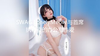 SWAG LonelyMeow 与首席执行官的办公室性爱