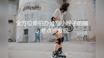 全方位偷拍办公室小嫂子的骚b 差点被发现