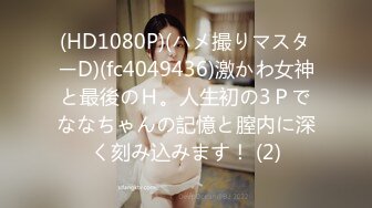 (HD1080P)(ハメ撮りマスターD)(fc4049436)激かわ女神と最後のＨ。人生初の3Ｐでななちゃんの記憶と膣内に深く刻み込みます！ (2)