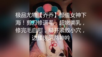 极品尤物【乔乔】颜值女神下海！剪刀修逼毛，超嫩美乳，修完毛自慰，掰开紧致小穴，边揉搓阴蒂呻吟