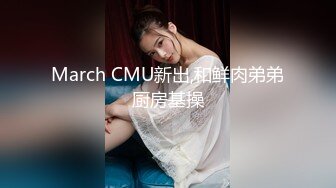 March CMU新出,和鲜肉弟弟厨房基操