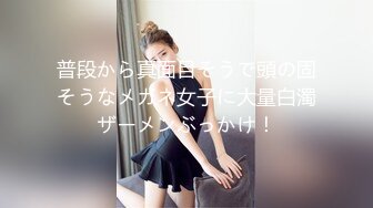 普段から真面目そうで頭の固そうなメガネ女子に大量白濁ザーメンぶっかけ！