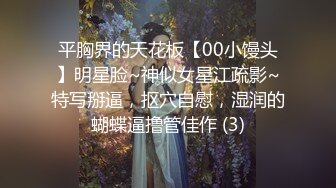 平胸界的天花板【00小馒头】明星脸~神似女星江疏影~特写掰逼，抠穴自慰，湿润的蝴蝶逼撸管佳作 (3)