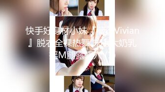 快手好身材小妹『薇薇Vivian』脱衣全裸热舞 床上大奶乳摇M腿露骚穴 (1)