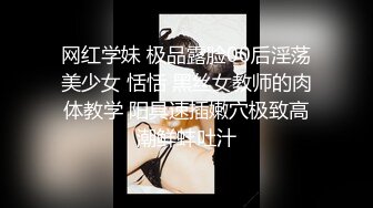 网红学妹 极品露脸00后淫荡美少女 恬恬 黑丝女教师的肉体教学 阳具速插嫩穴极致高潮鲜蚌吐汁