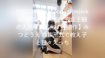 (HD1080P)(Moodyz)(mimk00128)淫语×诱惑 完全主観の人気作実写化！【原作】みつどうえ 音声形式で教え子と甘々えっち