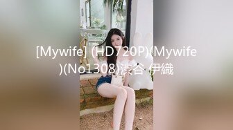 [Mywife] (HD720P)(Mywife)(No1308)渋谷 伊織