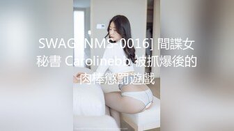 SWAG [NMS-0016] 間諜女秘書 Carolinebb 被抓爆後的肉棒懲罰遊戲