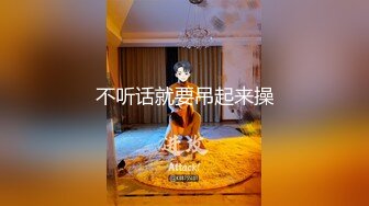 不听话就要吊起来操