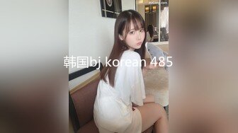 韩国bj korean 485