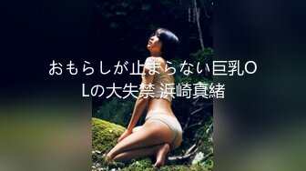 おもらしが止まらない巨乳OLの大失禁 浜崎真緒