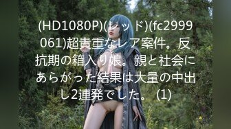 (HD1080P)(レッド)(fc2999061)超貴重なレア案件。反抗期の箱入り娘。親と社会にあらがった結果は大量の中出し2連発でした。 (1)