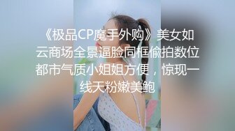 《极品CP魔手外购》美女如云商场全景逼脸同框偸拍数位都市气质小姐姐方便，惊现一线天粉嫩美鲍