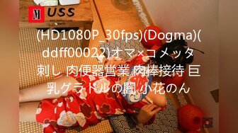 (HD1080P_30fps)(Dogma)(ddff00022)オマ×コメッタ刺し 肉便器営業 肉棒接待 巨乳グラドルの闇 小花のん