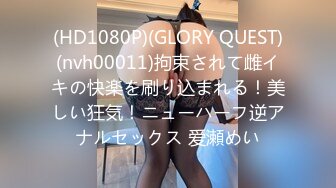 (HD1080P)(GLORY QUEST)(nvh00011)拘束されて雌イキの快楽を刷り込まれる！美しい狂気！ニューハーフ逆アナルセックス 爱瀬めい