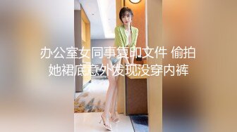 办公室女同事复印文件 偷拍她裙底意外发现没穿内裤