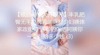 【极品稀缺大开眼界】丰乳肥臀无毛白虎完美身材少妇裸体家政服务 这样的保洁阿姨你一个月给多少钱 (3)