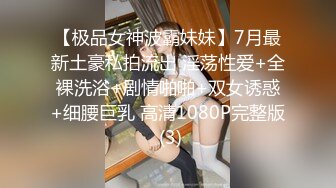 【极品女神波霸妹妹】7月最新土豪私拍流出 淫荡性爱+全裸洗浴+剧情啪啪+双女诱惑+细腰巨乳 高清1080P完整版 (3)