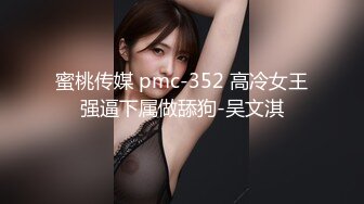 蜜桃传媒 pmc-352 高冷女王强逼下属做舔狗-吴文淇