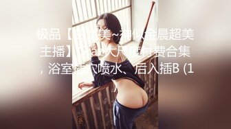 极品【白富美~神似金晨超美主播】Graz大尺度付费合集，浴室插穴喷水、后入插B (1)