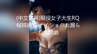 (中文字幕)現役女子大生RQ 桜咲姫莉 ナイショのお漏らし撮影会