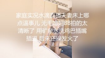 家庭实况水滴直播夫妻床上哪点逼事儿 无毛媳妇BB拍的太清晰了 用矿泉水洗鸡巴插嘴插逼 后来还操发火了