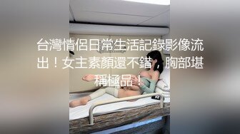 台灣情侶日常生活記錄影像流出！女主素顏還不錯，胸部堪稱極品！