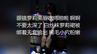 眼镜萝莉美眉吃鸡啪啪 啊啊不要太深了 白丝袜萝莉裙被绑着无套输出 稀毛小穴粉嫩