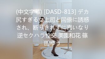 (中文字幕) [DASD-813] デカ尻すぎる女上司と同僚に誘惑され、断りきれずに言いなり逆セクハラ性交 美園和花 篠田ゆう