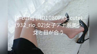 [S-cute] (HD1080P)(S-cute)(932_rio_02)女子アナ系美少女と目が合う