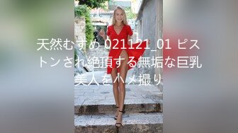 天然むすめ 021121_01 ピストンされ絶頂する無垢な巨乳美人をハメ撮り