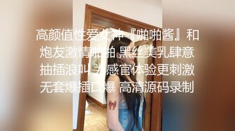 高颜值性爱女神『啪啪酱』和炮友激情啪啪 黑丝美乳肆意抽插浪叫 为感官体验更刺激无套爆插口爆 高清源码录制