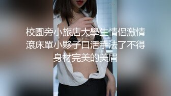 校園旁小旅店大學生情侶激情滾床單小夥子口活手法了不得身材完美的美眉