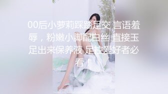 00后小萝莉踩踏足交 言语羞辱，粉嫩小脚配白丝 直接玉足出来保养液 足控爱好者必看！