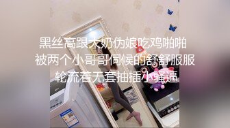 黑丝高跟大奶伪娘吃鸡啪啪 被两个小哥哥伺候的舒舒服服 轮流着无套抽插小骚逼