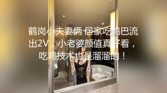 鹤岗小夫妻俩 居家吃鸡巴流出2V，小老婆颜值真好看，吃鸡技术也是溜溜的！